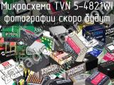 Микросхема TVN 5-4821WI 