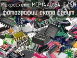 Микросхема MCP14A0154-E/SN