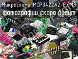 Микросхема MCP3422A2-E/MS