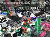 Микросхема MGJ6D121505WMC-R13 