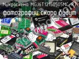 Микросхема MGJ6T12150505MC-R7 