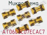 Микросхема AT0603C07ECAC7