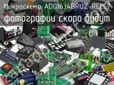 Микросхема ADG1634BRUZ-REEL7