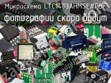 Микросхема LTC1403AHMSE#PBF 