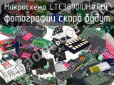 Микросхема LTC3890IUH#PBF