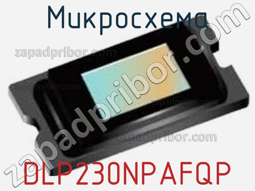 DLP230NPAFQP - Микросхема - фотография. Увеличить. DLP230NPAFQP - Микросхема - фотография.