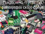 Микросхема TPPM0115D 