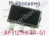 Микросхема AP3127HKTR-G1 