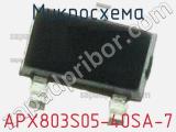 Микросхема APX803S05-40SA-7 