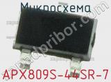 Микросхема APX809S-44SR-7 