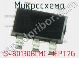 Микросхема S-80130BLMC-JEPT2G 