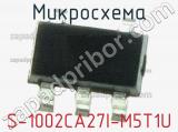 Микросхема S-1002CA27I-M5T1U