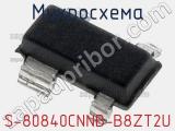 Микросхема S-80840CNNB-B8ZT2U 