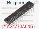 Микросхема MAX1270ACNG+ фотография 2.