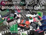 Микросхема MAX16127TC/V+ 