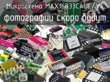 MAX16833CAUE/V+