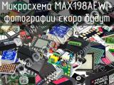 Микросхема MAX198AEWI+ 