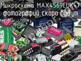 Микросхема MAX4569EUK+T