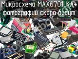 Микросхема MAX6701LKA+ 