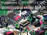 Микросхема PT7M7809RTEX-2017 