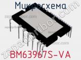 Микросхема BM63967S-VA 