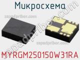 Микросхема MYRGM250150W31RA