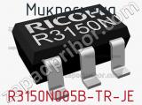 Микросхема R3150N005B-TR-JE 