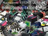 Микросхема R3152N005A-TR-KE