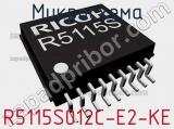 Микросхема R5115S012C-E2-KE 