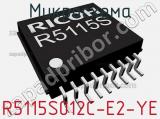 Микросхема R5115S012C-E2-YE 