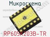 Микросхема RP605K203B-TR 