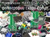 Микросхема MAX810SQ120T1G 