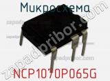 Микросхема NCP1070P065G фотография 2.