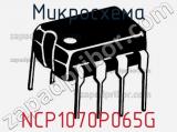 Микросхема NCP1070P065G фотография 3.