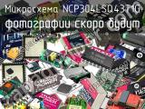 Микросхема NCP304LSQ43T1G 