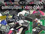 Микросхема NCP305LSQ23T1G 