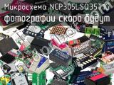 Микросхема NCP305LSQ35T1G