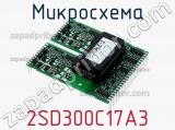 Микросхема 2SD300C17A3