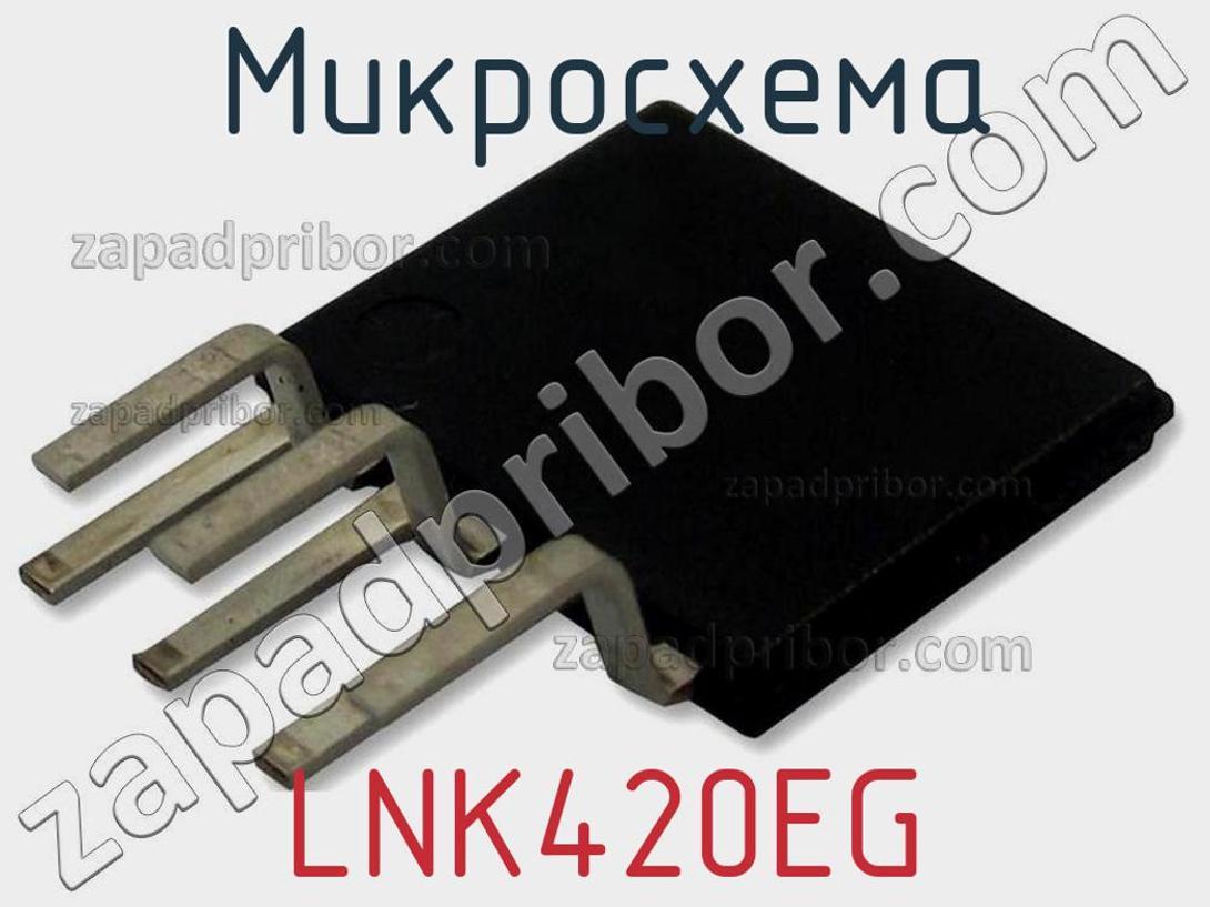 LNK420EG - Микросхема - фотография. Увеличить. LNK420EG - Микросхема - фотография.