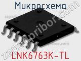 Микросхема LNK6763K-TL фотография 2.