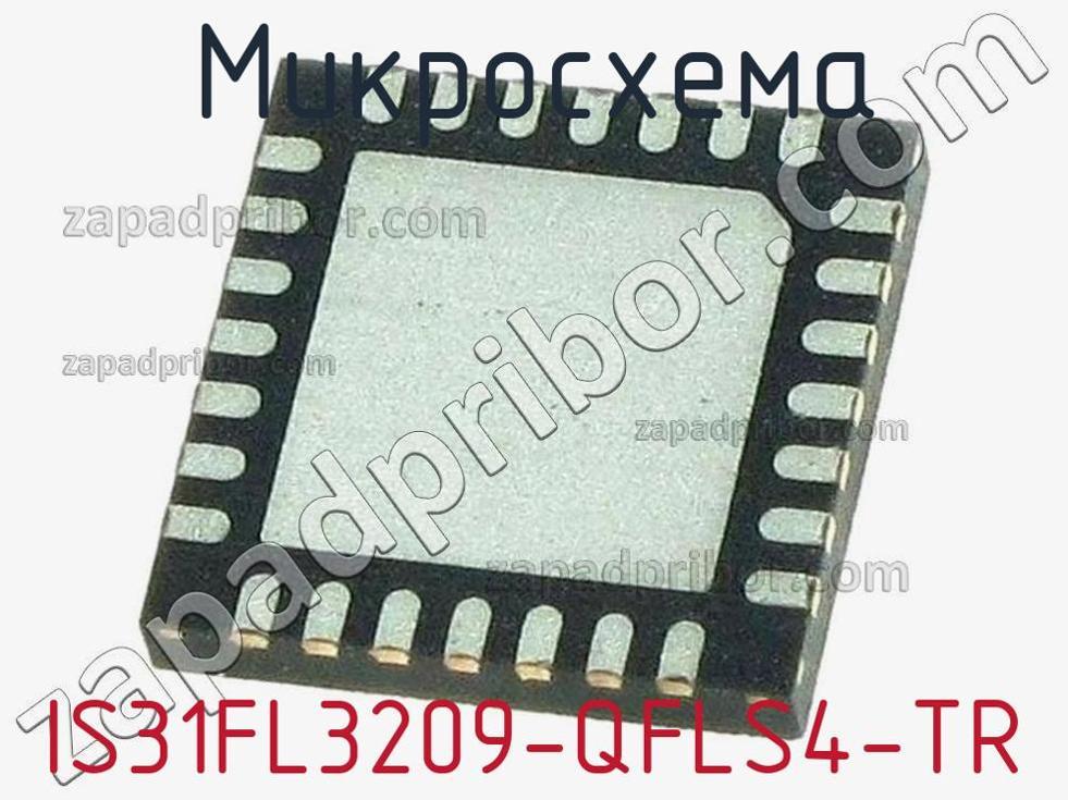 IS31FL3209-QFLS4-TR - Микросхема - фотография. Увеличить. IS31FL3209-QFLS4-TR - Микросхема - фотография.