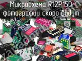 Микросхема R12P15D