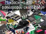 Микросхема R1D-1515 