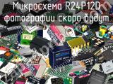 Микросхема R24P12D