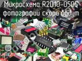 Микросхема R2D10-0505 