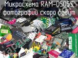 Микросхема RAM-0505S 