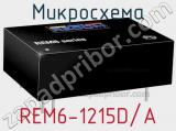 Микросхема REM6-1215D/A 