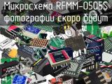 Микросхема RFMM-0505S 