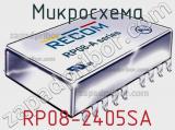 Микросхема RP08-2405SA 