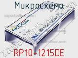 Микросхема RP10-1215DE 